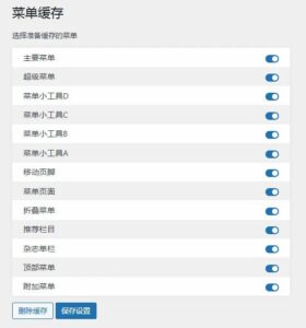 WordPress菜单缓存插件-聚指尖